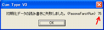 エラーコメント 初期化データの読み書きに失敗しました