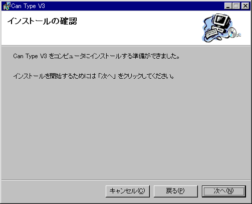 インストールを開始するに当たっての確認画面